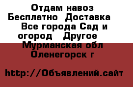 Отдам навоз .Бесплатно. Доставка. - Все города Сад и огород » Другое   . Мурманская обл.,Оленегорск г.
